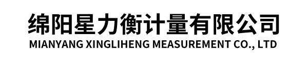 绵阳星力衡计量有限公司